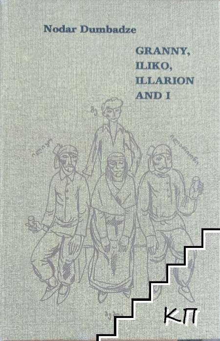 Granny, Iliko, Illarion and I