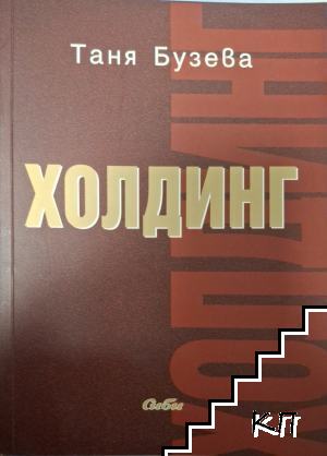 Холдинг