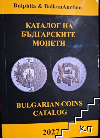 Каталог на българските монети 2027