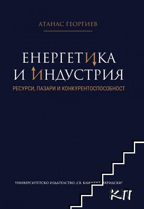 Енергетика и индустрия: Ресурси, пазари и конкурентоспособност