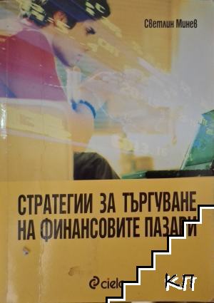 Стратегии за търгуване на финансовите пазари