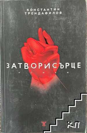 Затворисърце