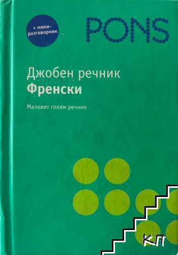 PONS. Джобен речник: Френски