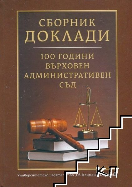 100 години Върховен административен съд