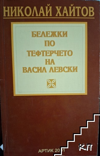 Бележки по тефтерчето на Васил Левски