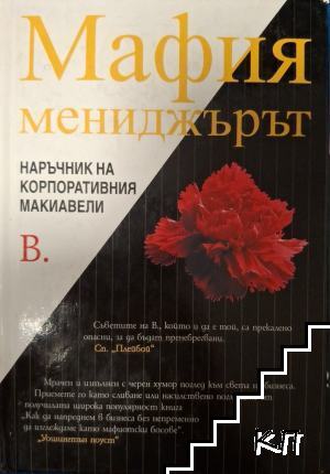 Мафия мениджърът