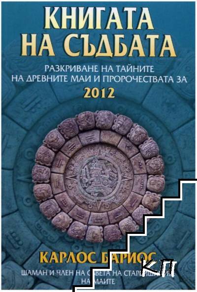Книгата на съдбата