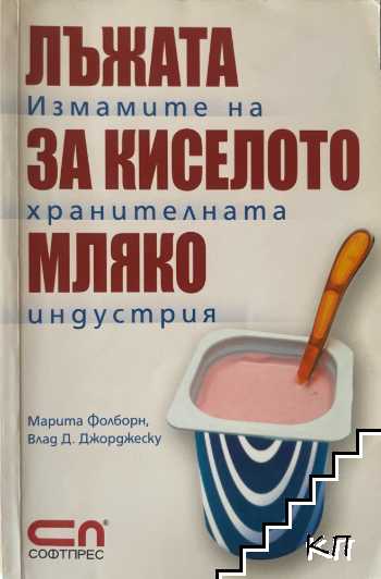 Лъжата за киселото мляко