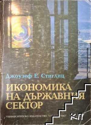 Икономика на държавния сектор