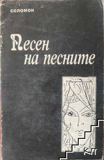 Песен на песните