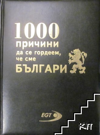 1000 причини да се гордеем, че сме Българи