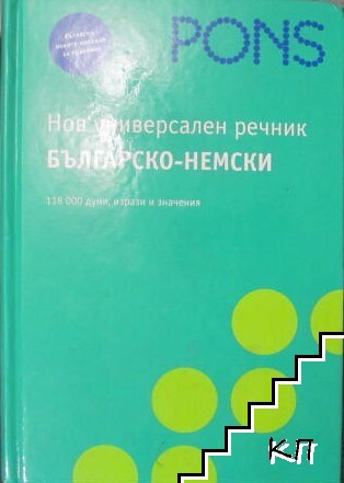 Нов универсален речник: Българско-немски