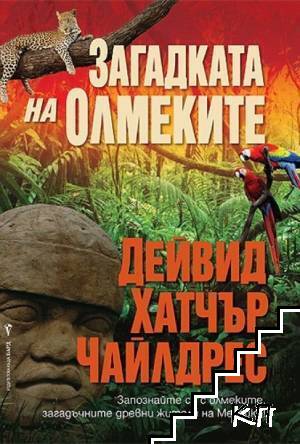 Загадката на олмеките