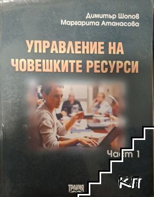 Управление на човешките ресурси. Част 1-2