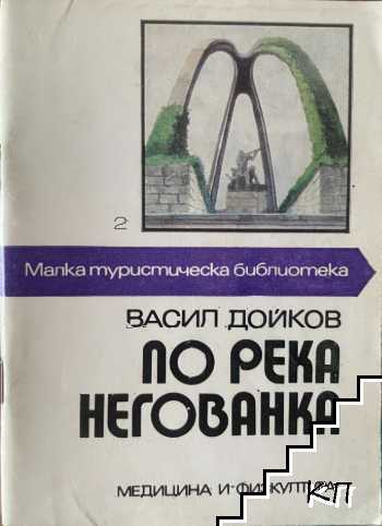 По река Негованка