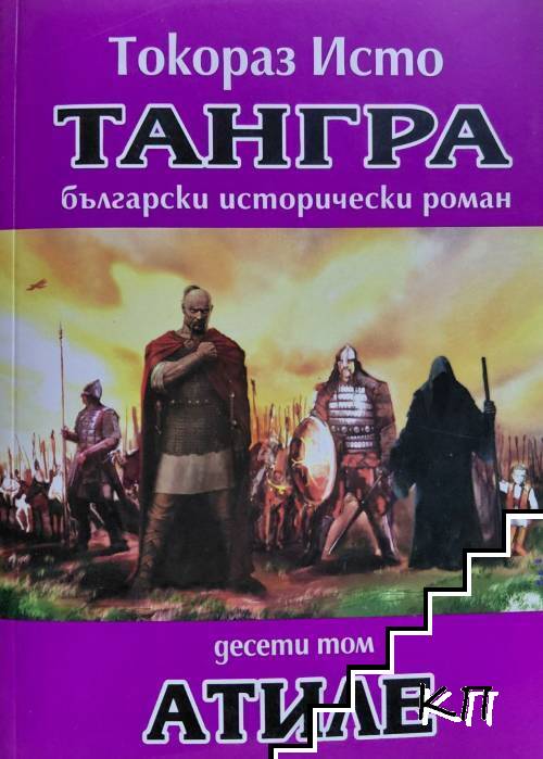 Тангра. Том 10: Атиле