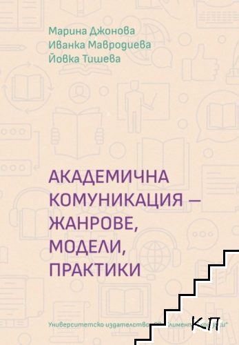 Академична комуникация - жанрове, модели, практики