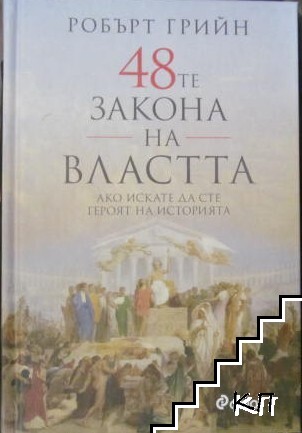 48-те закона на властта