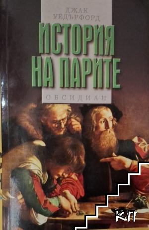 История на парите