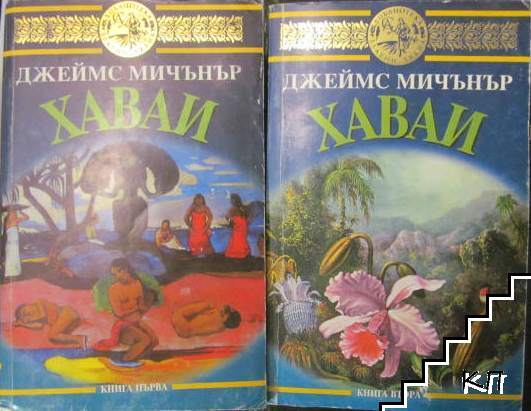 Хавай. Книга 1-2
