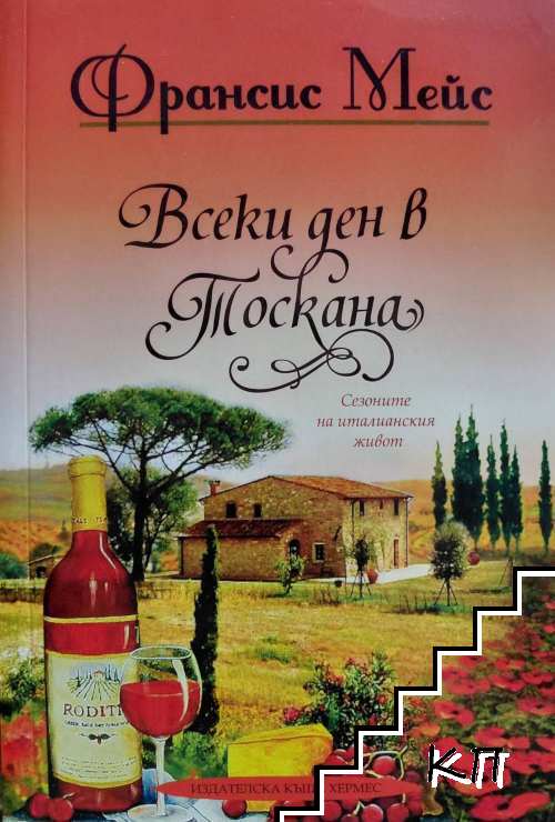 Всеки ден в Тоскана