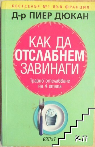 Как да отслабнем завинаги