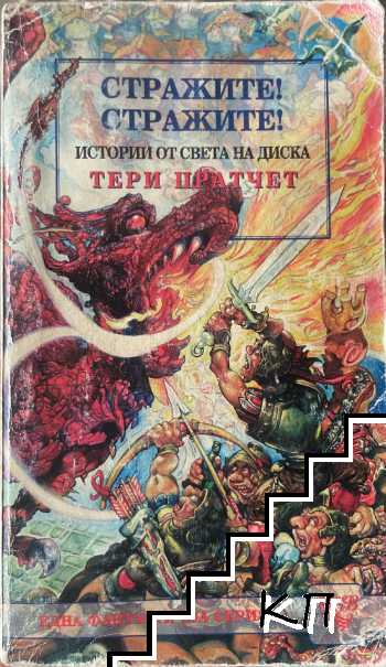Стражите! Стражите!