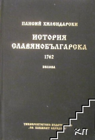 История славянобългарска 1762. Белова