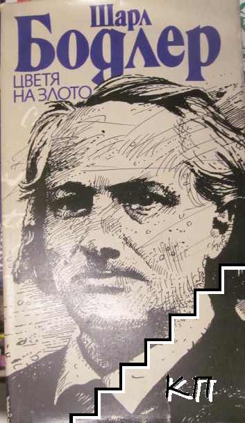 Цветя на злото