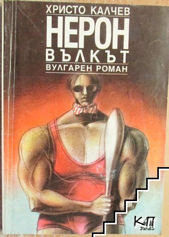 Нерон Вълкът