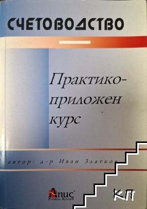 Счетоводство. Практико-приложен курс