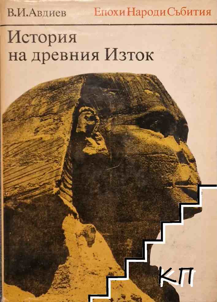 История на Древния Изток
