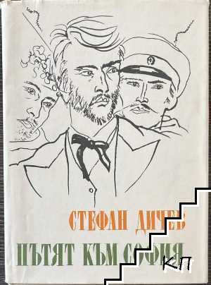Пътят към София