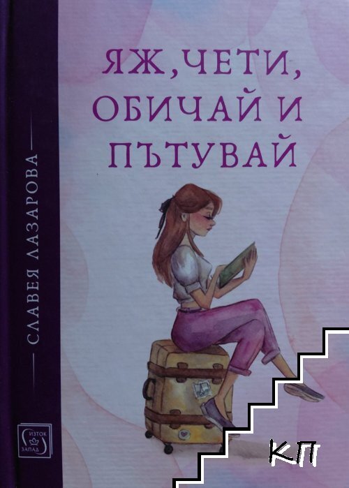 Яж, чети, обичай и пътувай