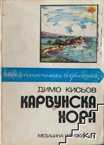 Карвунска хора