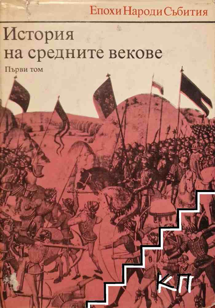 История на Средните векове. Том 1