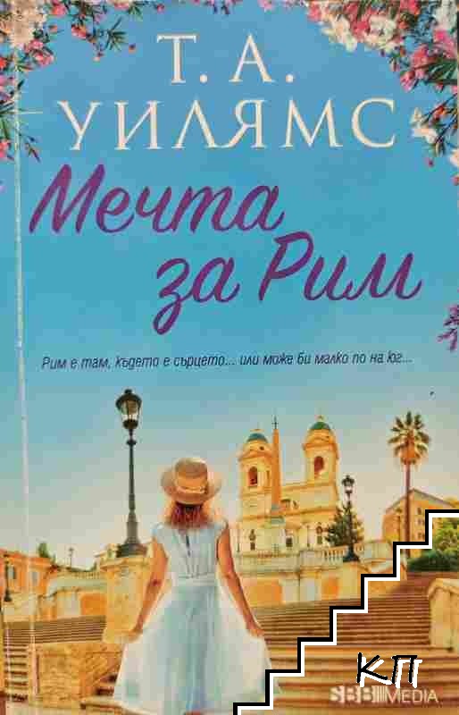 Мечта за Рим