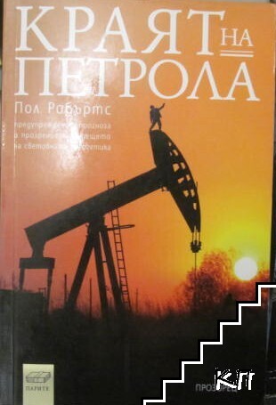 Краят на петрола