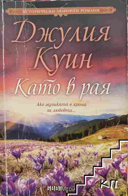 Като в рая