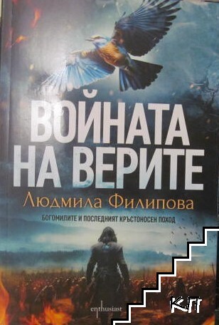Войната на верите