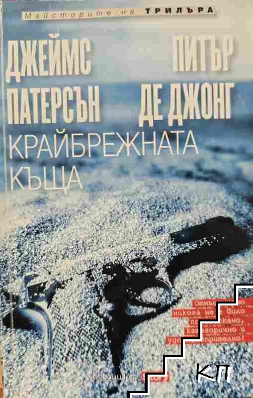 Крайбрежната къща