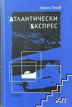 Атлантически експрес