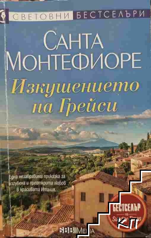 Изкушението на Грейси