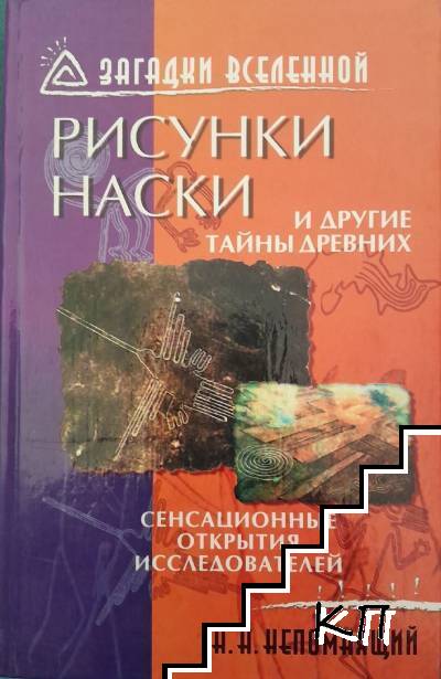 Рисунки Наски и другие тайны древних