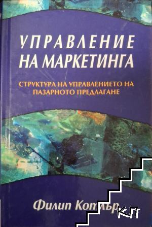 Управление на маркетинга