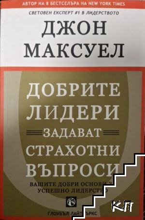 Добрите лидери задават страхотни въпроси