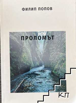 Проломът