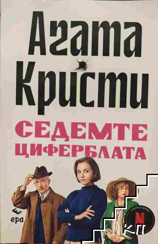 Седемте циферблата