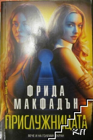 Прислужницата