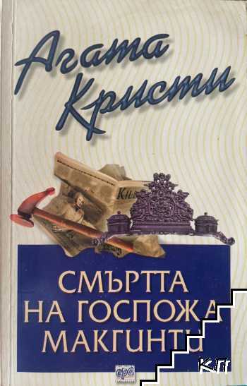 Смъртта на госпожа Макгинти